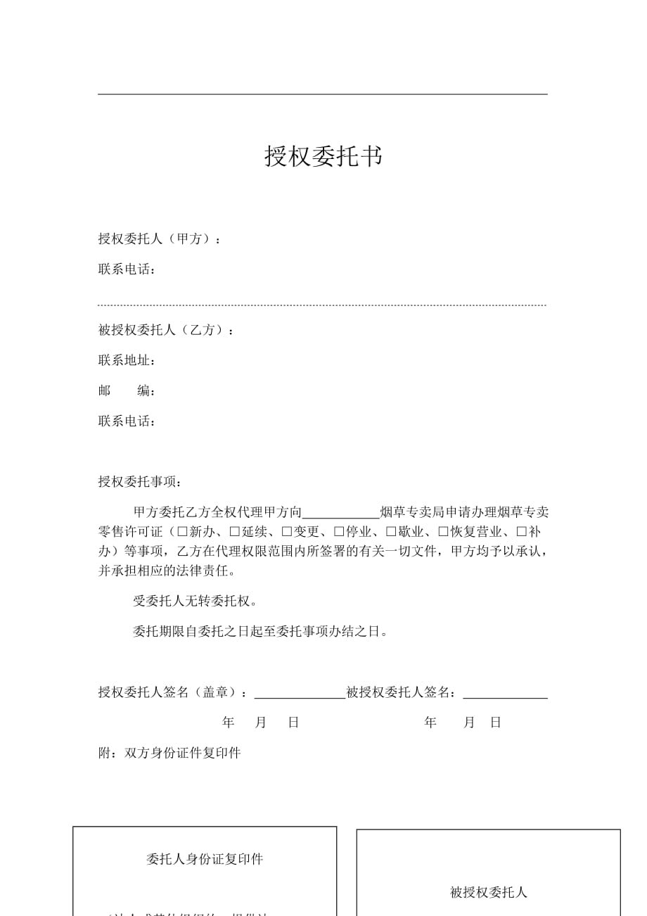 {精品}办理烟草证授权委托书_第1页