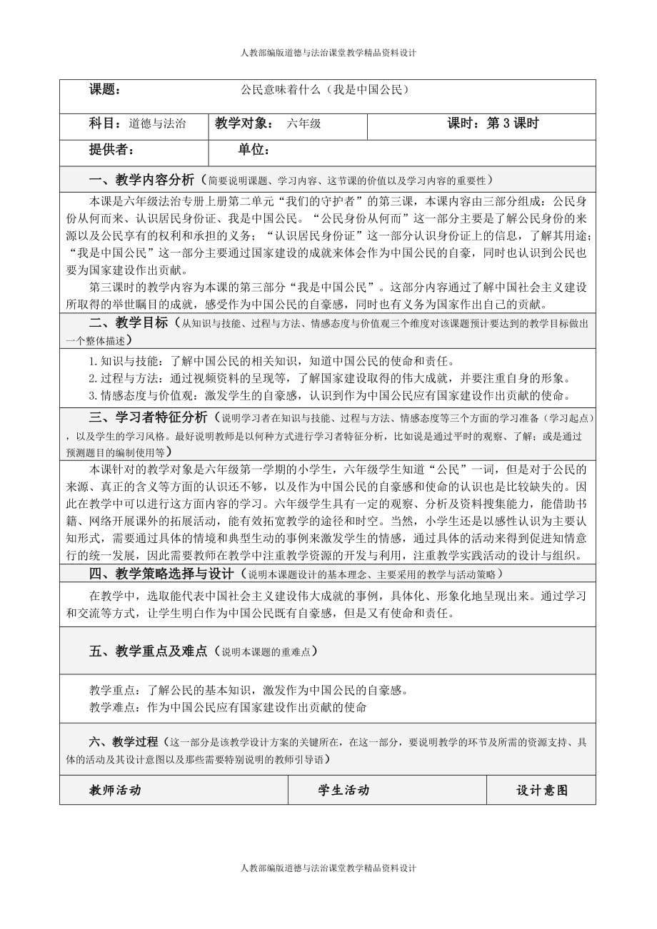 人教部编版六年级上册道德与法治同步教案3.公民意味着什么 第3课时_第1页
