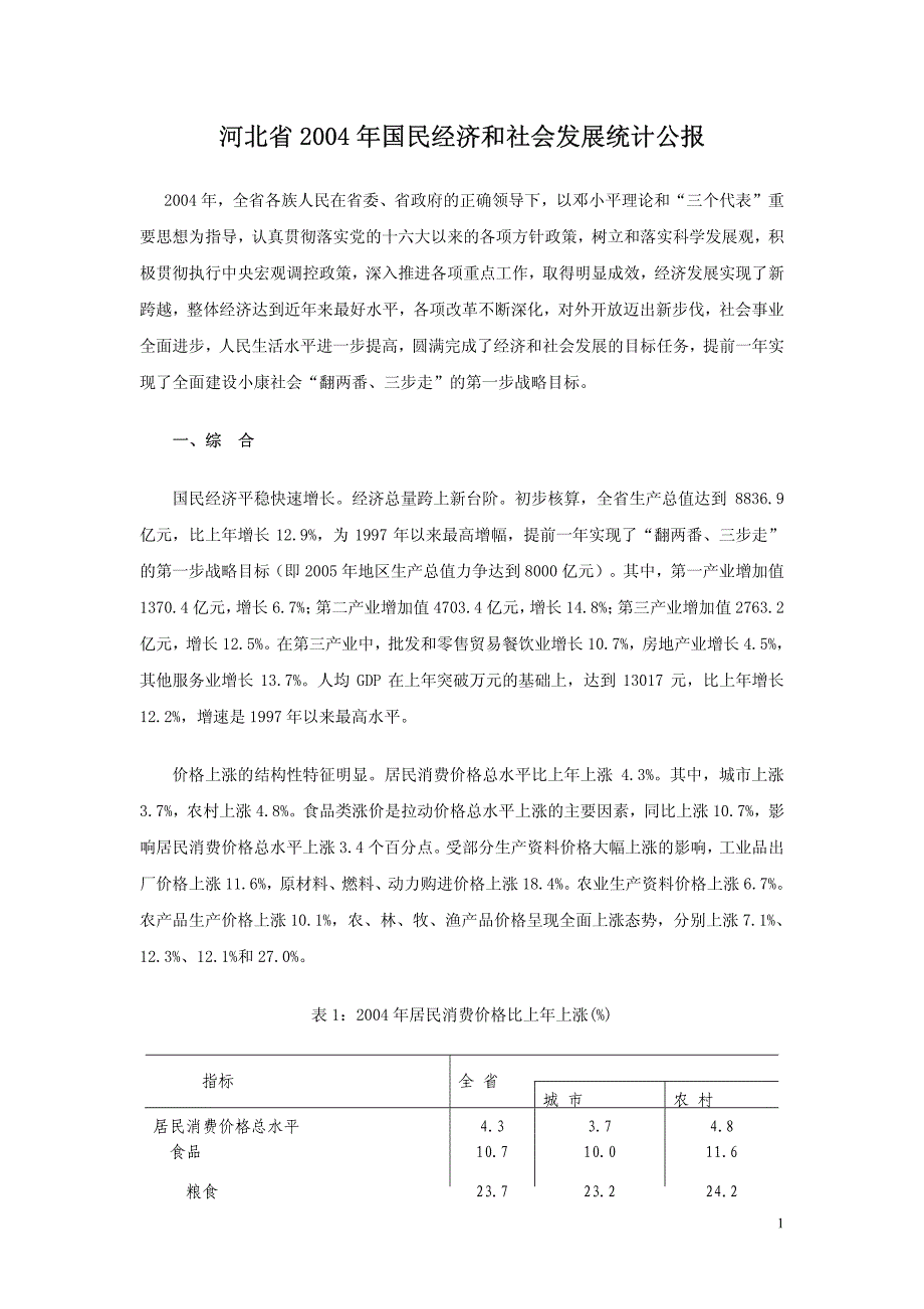 河北省2004年国民经济和社会发展统计公报_第1页