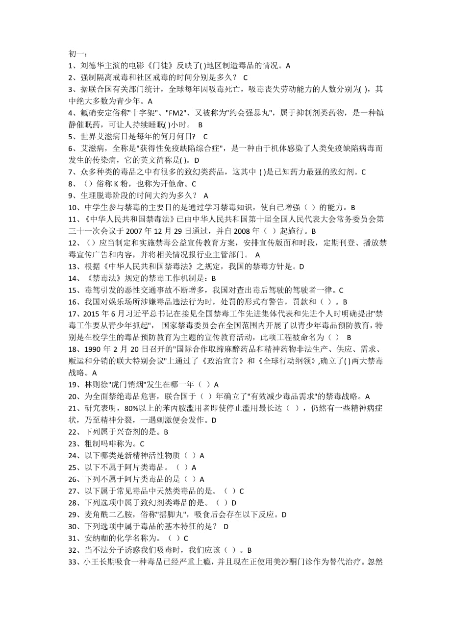 禁毒知识竞赛初中期末考试试题及答案(自己收集整理的不完全版)_第1页