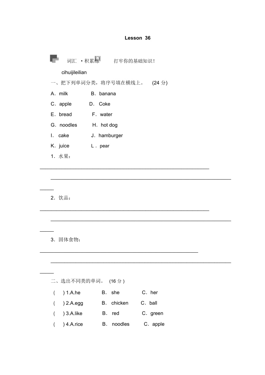 (人教新版)三年级英语上册Unit6Ilikehamburgers-Lesson36课时测评_第1页