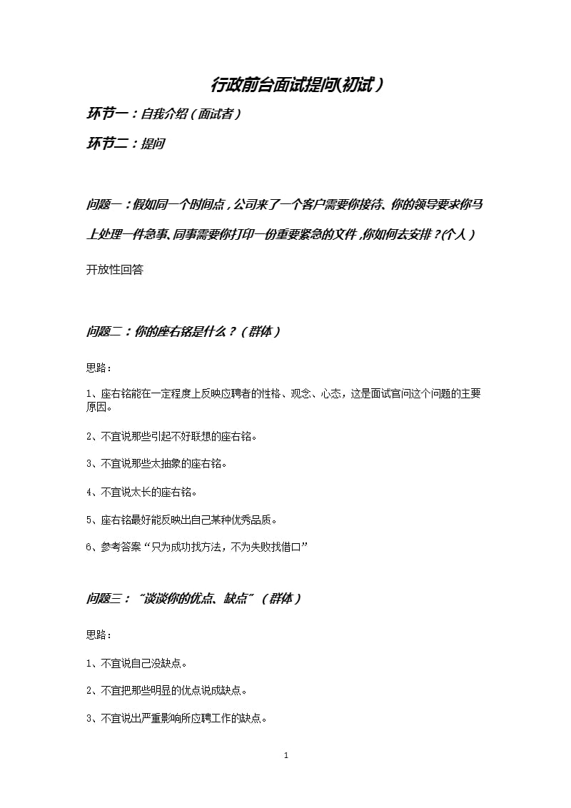 行政前台面试提问(初试)（2020年10月整理）.pptx_第1页