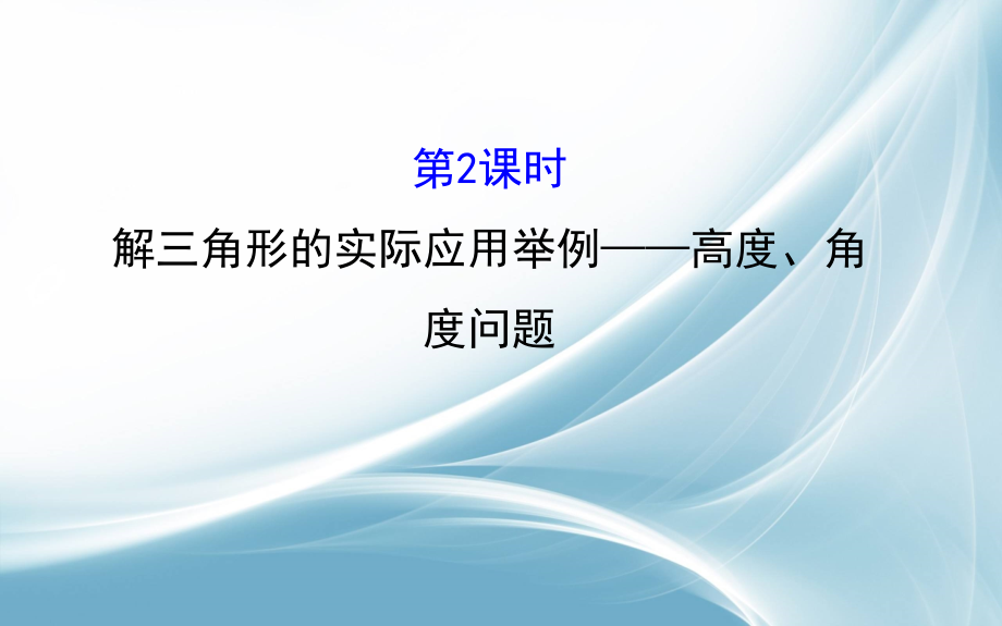 2017春人教版高中数学必修五课件：12第2课时解三角形实际应用举例――高度、角度问题3_第1页