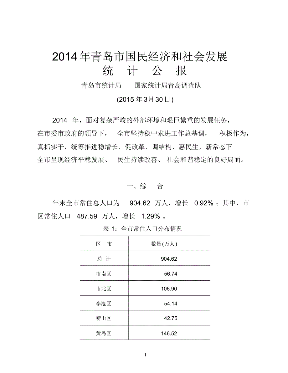 2014年青岛国民经济和社会发展_第1页