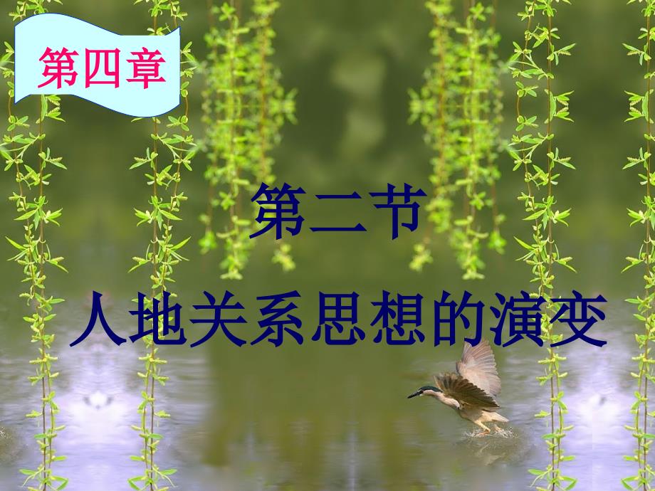 湘教版地理必修2,4.2节：人地关系思想的演变编订_第1页