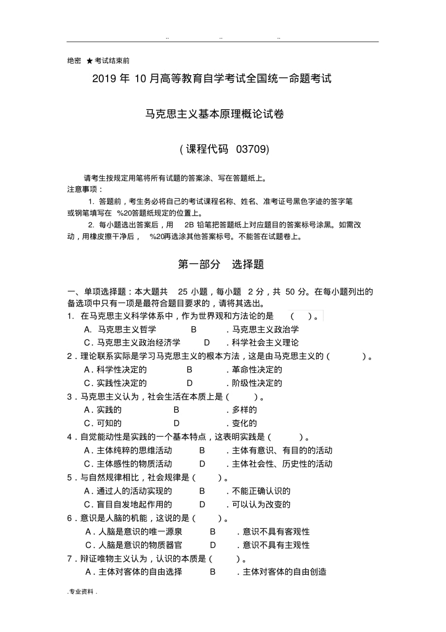 2019年10月高等教育自学考试全国统一命题考试03709马克思主义基本原理概论试卷与答案[借鉴]_第1页