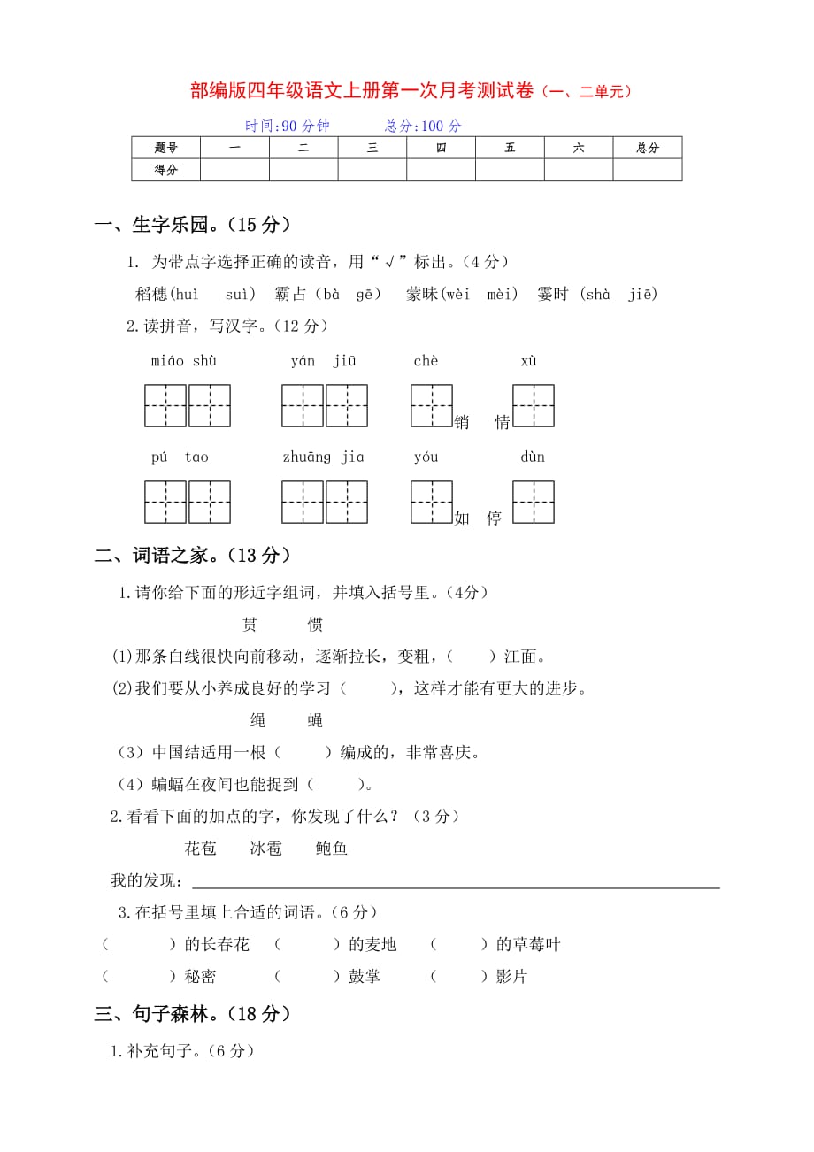 部编版四年级语文上册第一次月考（第一二单元综合）测试卷（含答案）_第1页