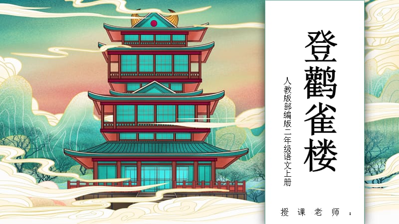 教版部编版二年级语文上册《登鹤雀楼》课件模板_第1页