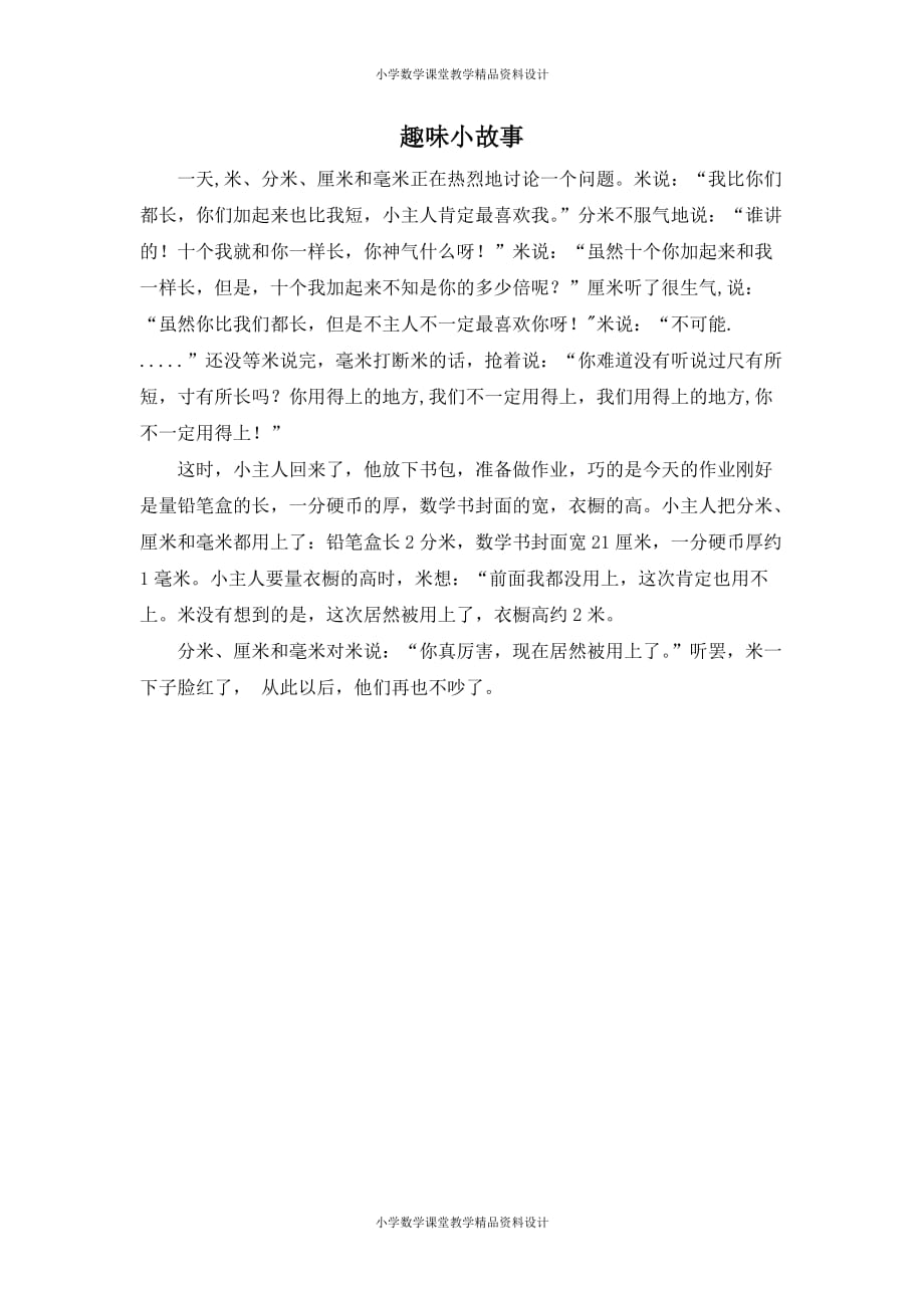 人教版三年级上册数学 第3单元测量(1)-拓展资料-趣味小故事_第1页