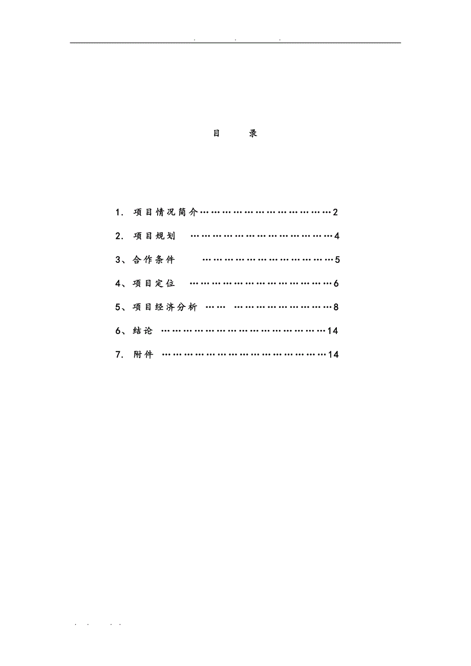 中关村5号地项目投资分析报告文案_第1页
