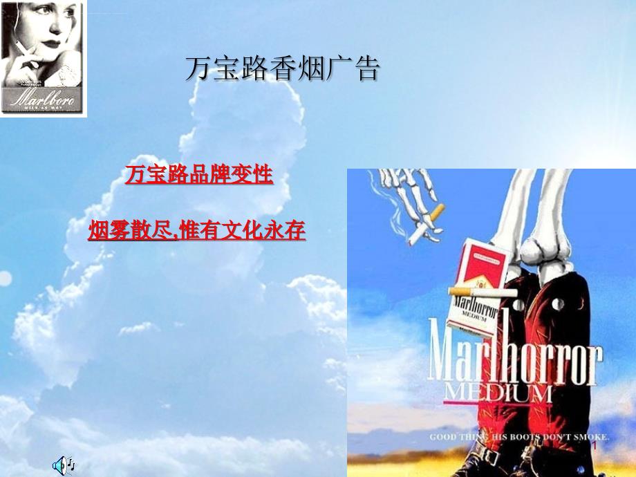 2019年万宝路香烟广告ppt课件_第1页