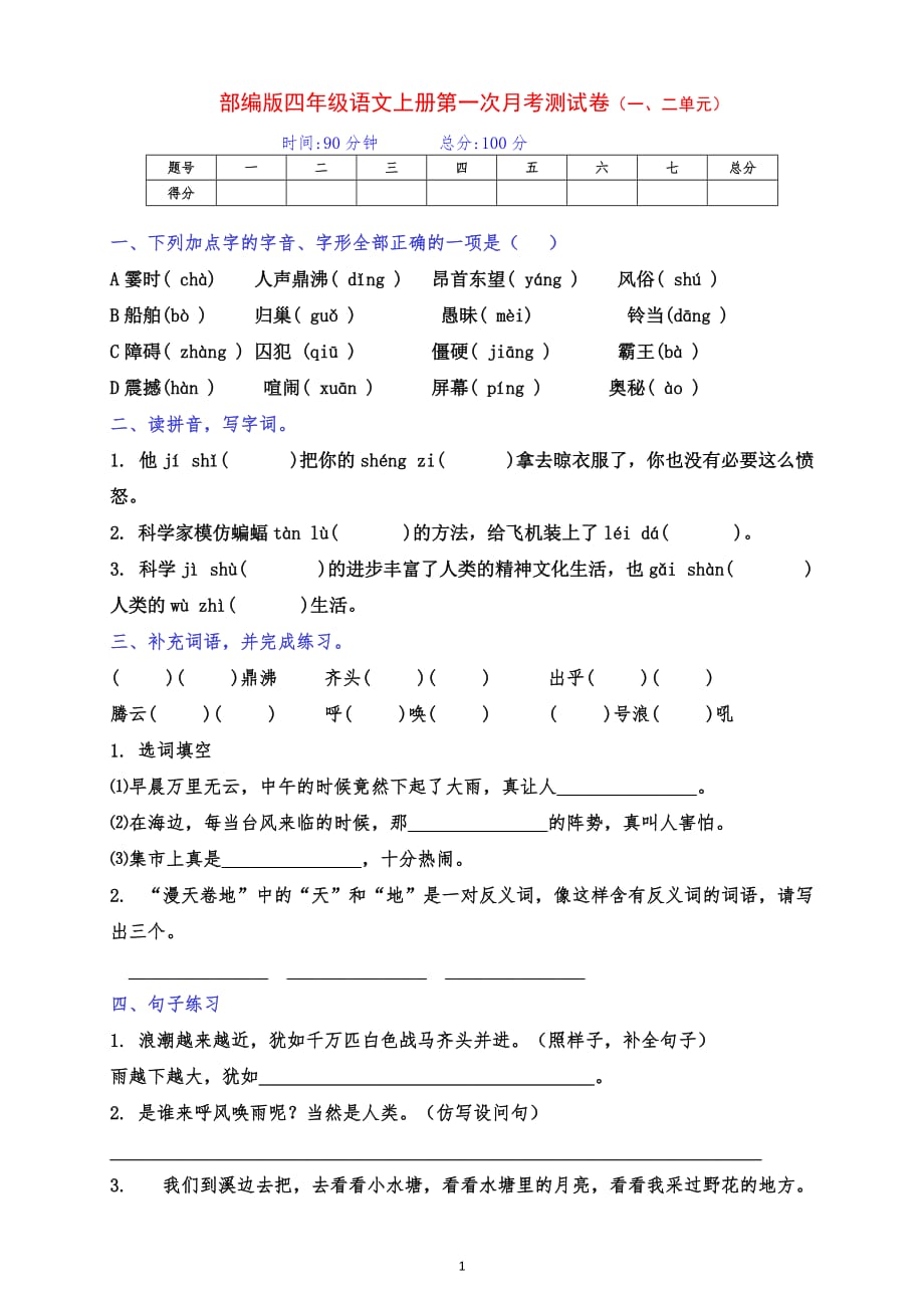 部编版四年级语文上册第一次月考（一二单元综合）测试卷和答案_第1页