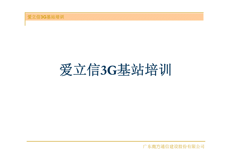 爱立信3G基站培训_第1页