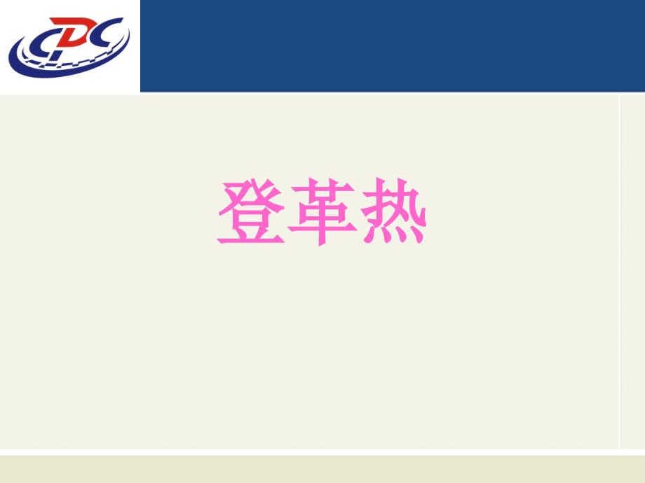 狂犬病登革热布病培训PPT演示课件_第1页
