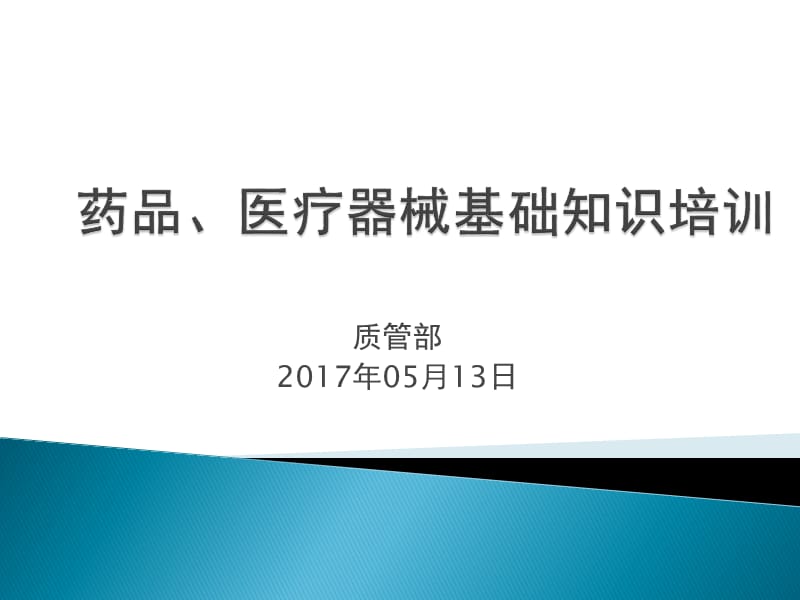 药品、医疗器械基础知识培训PPT演示课件_第1页