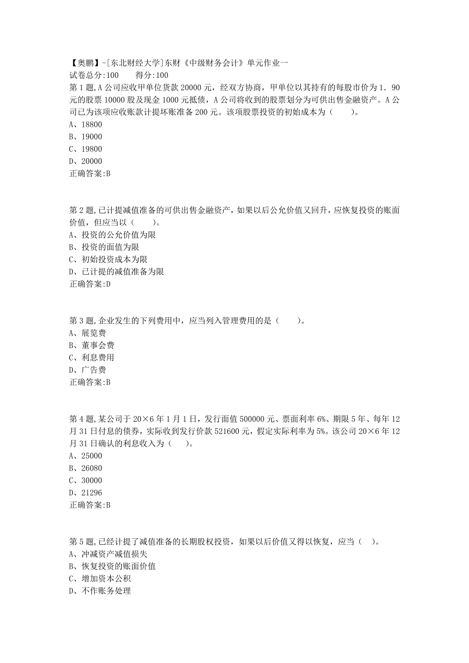 [东北财经大学]东财《中级财务会计》单元作业一-16_第1页