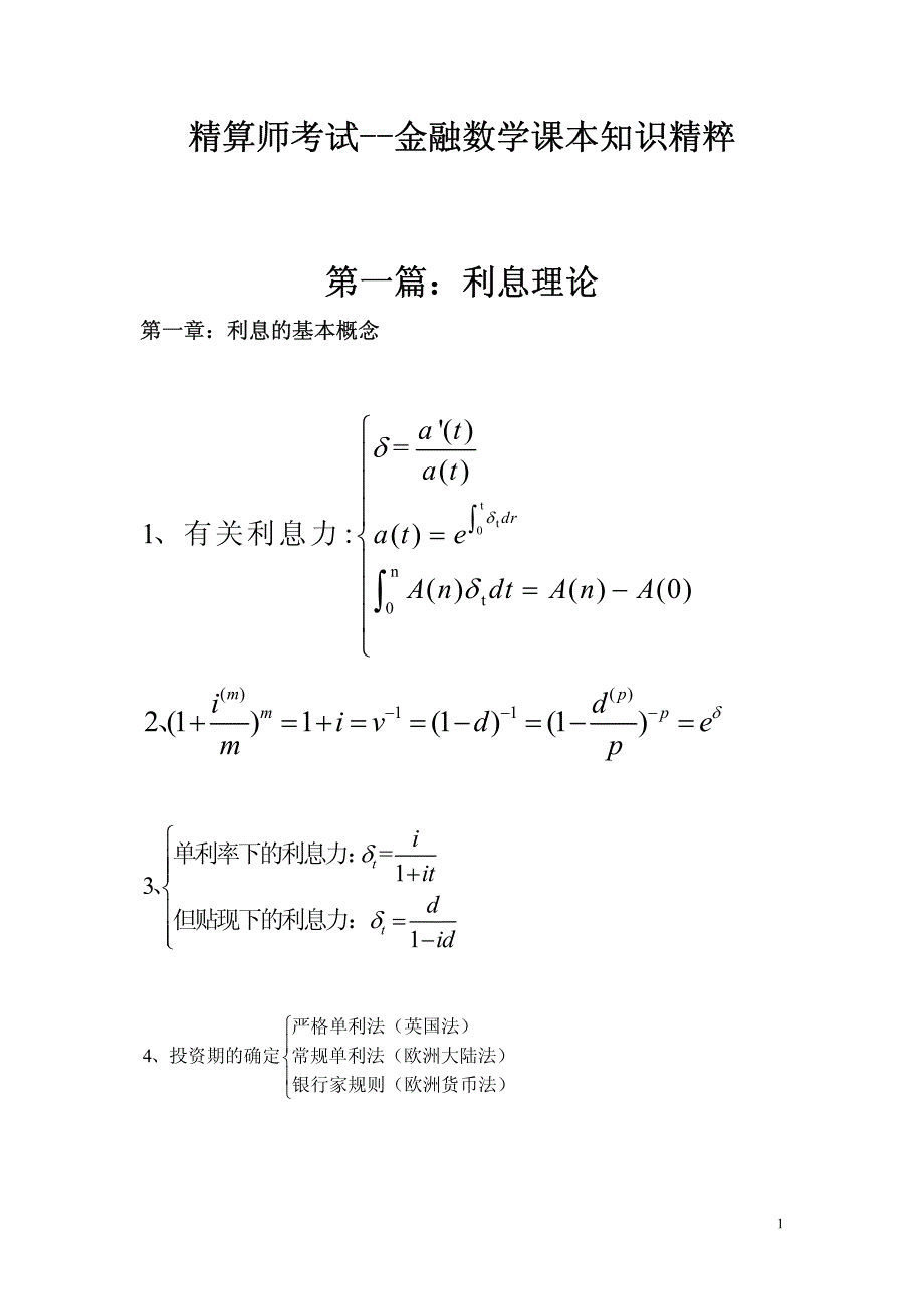 精算师考试-金融数学课本知识精粹_第1页