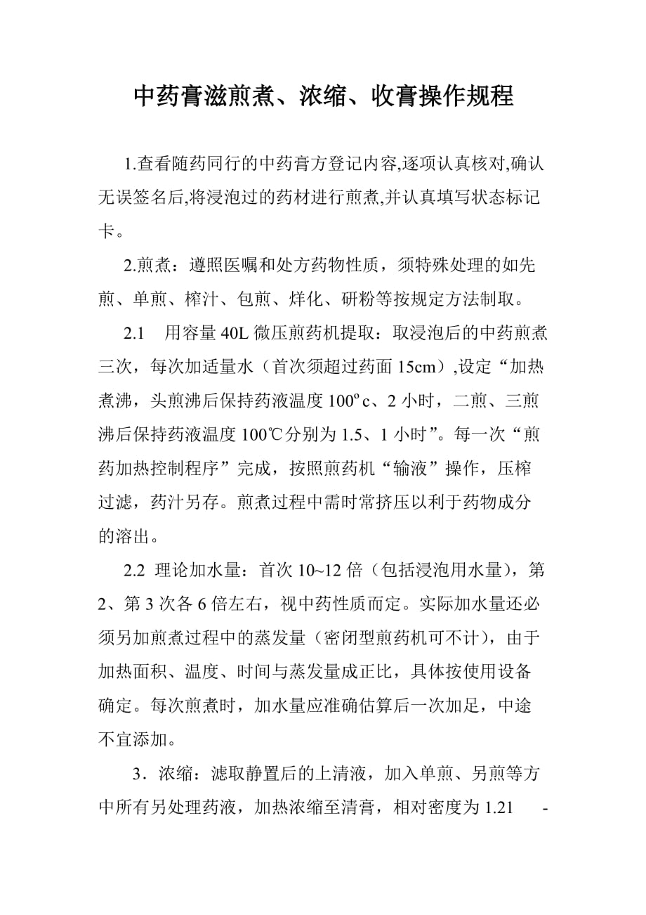 中药膏滋煎煮、浓缩、收膏操作规程 修订_第1页