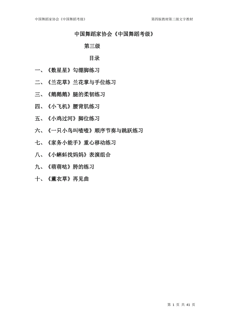 中国舞蹈家协会《中国舞蹈考级》第四版 第三级 修订_第1页