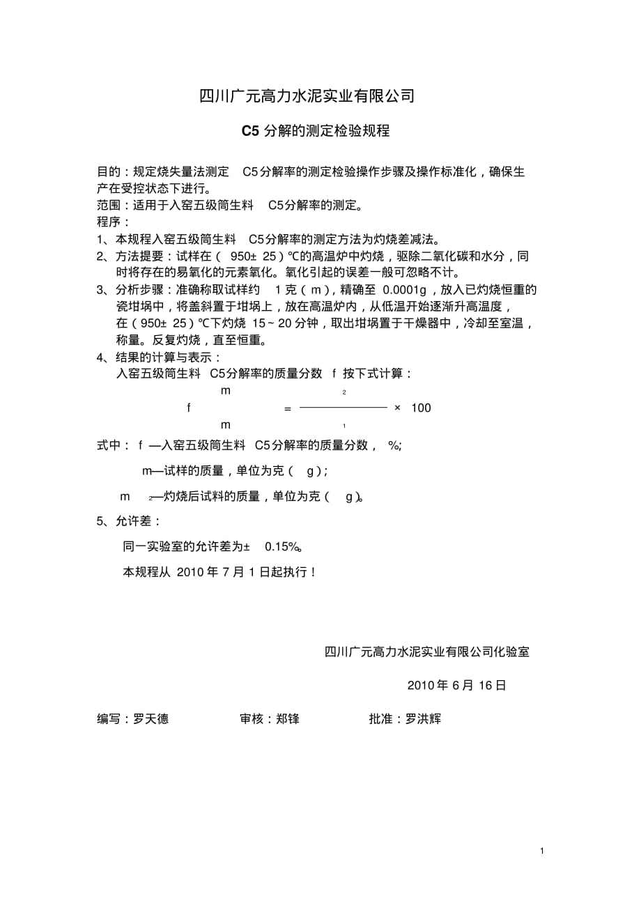 分解率的测定检验规程_第1页