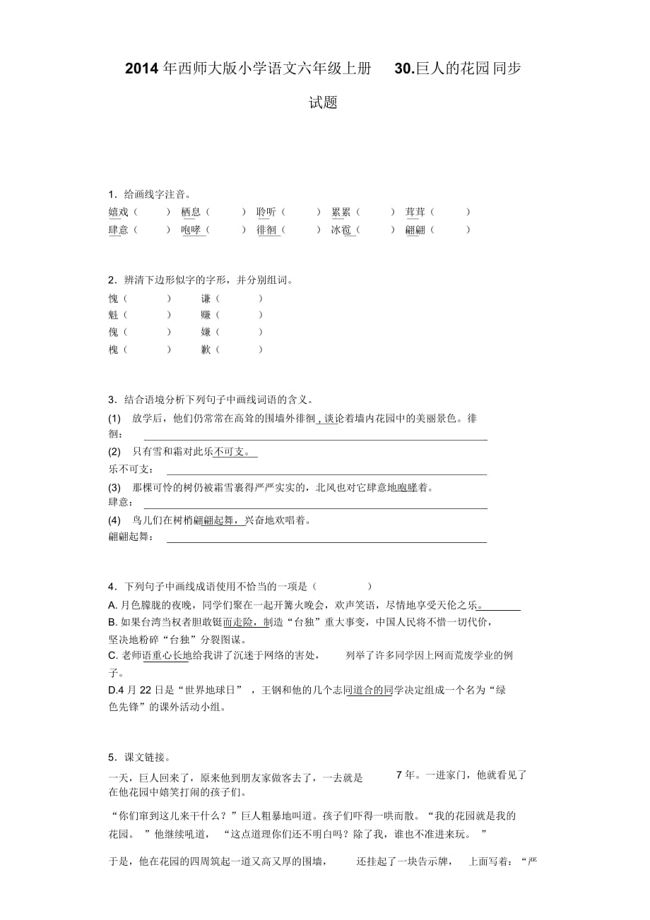 六年级上语文同步练习-巨人的花园西师大版_第1页