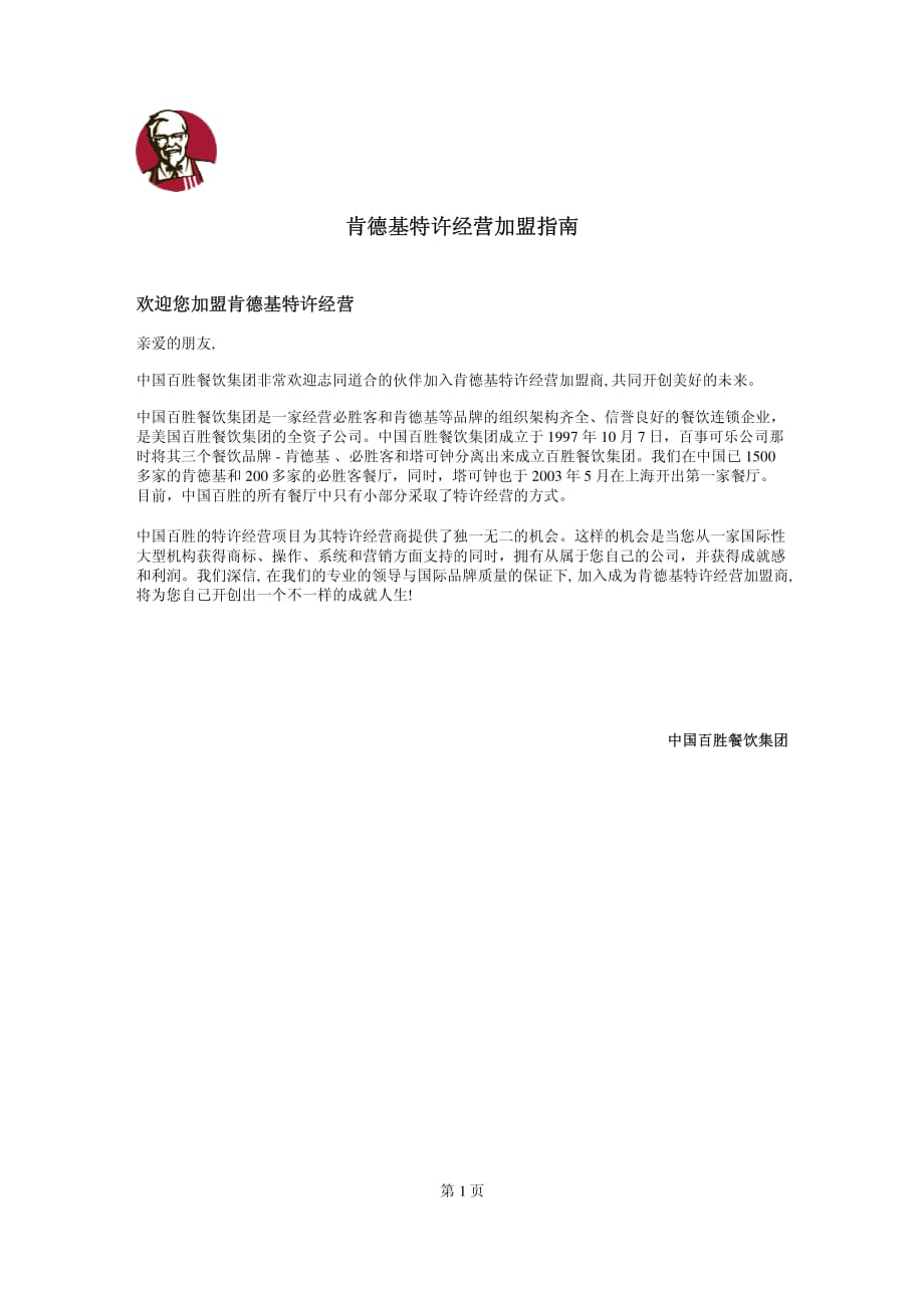 肯德基特许经营加盟指南_第1页