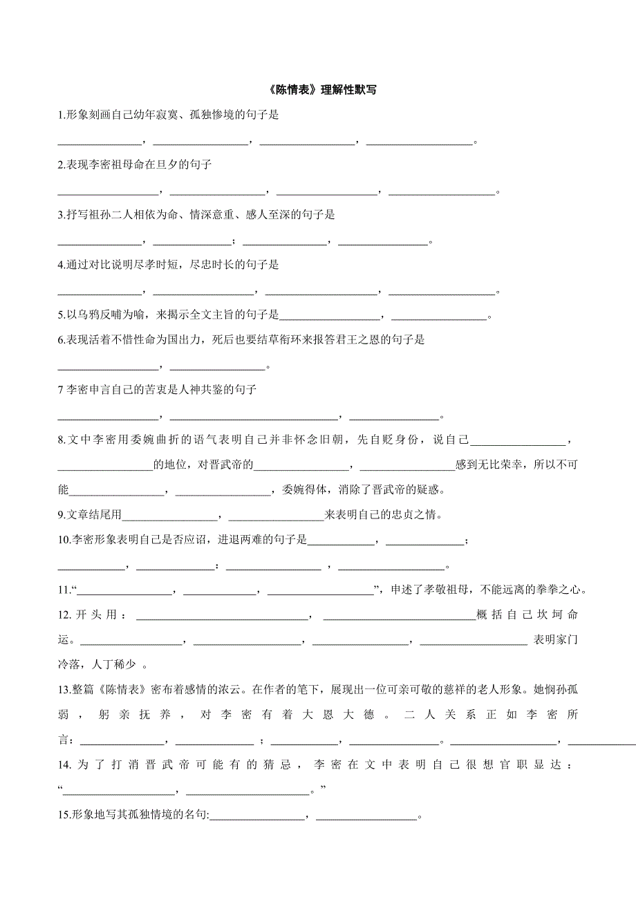 《陈情表》理解性默写 修订_第1页