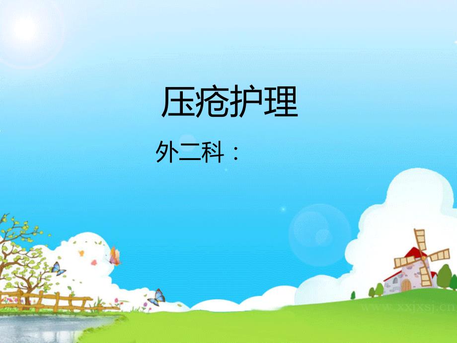 《压疮的护理与评估》演示课件_第1页