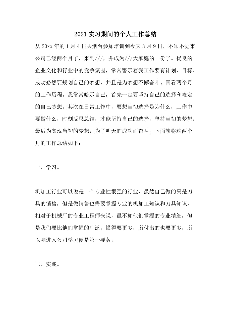 2021实习期间的个人工作总结_第1页