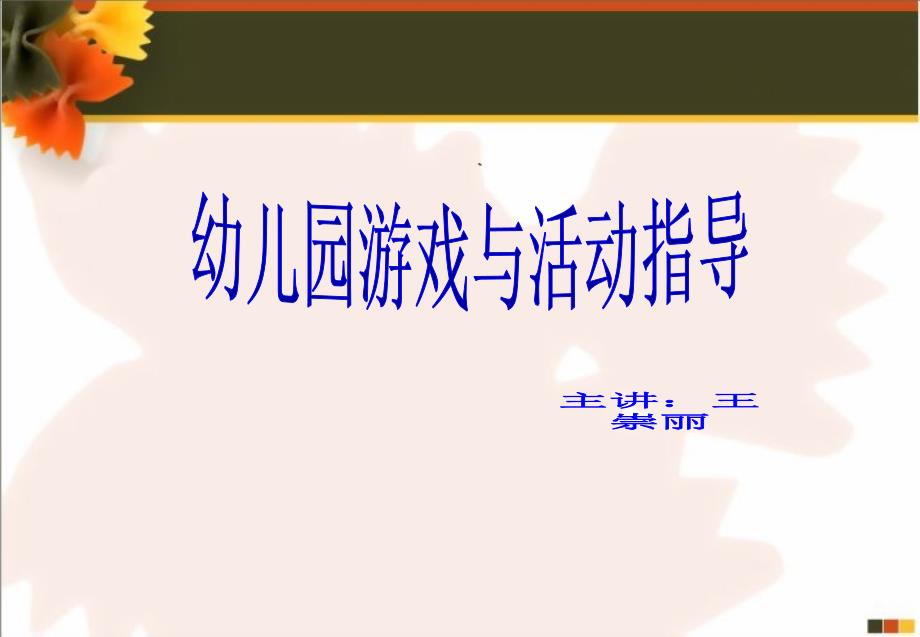 《幼儿园游戏与活动指导》PPT精选幻灯片课件_第1页