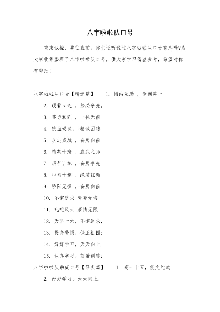 八字啦啦队口号（可编辑）_第1页