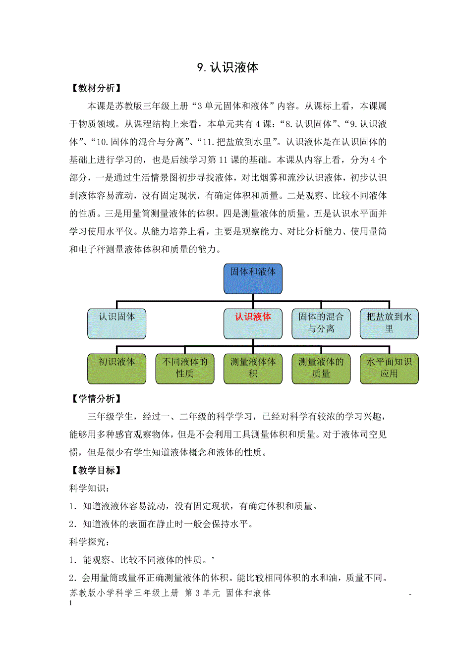 新苏教版三年级科学上册第三单元《9.认识液体》优秀教案_第1页