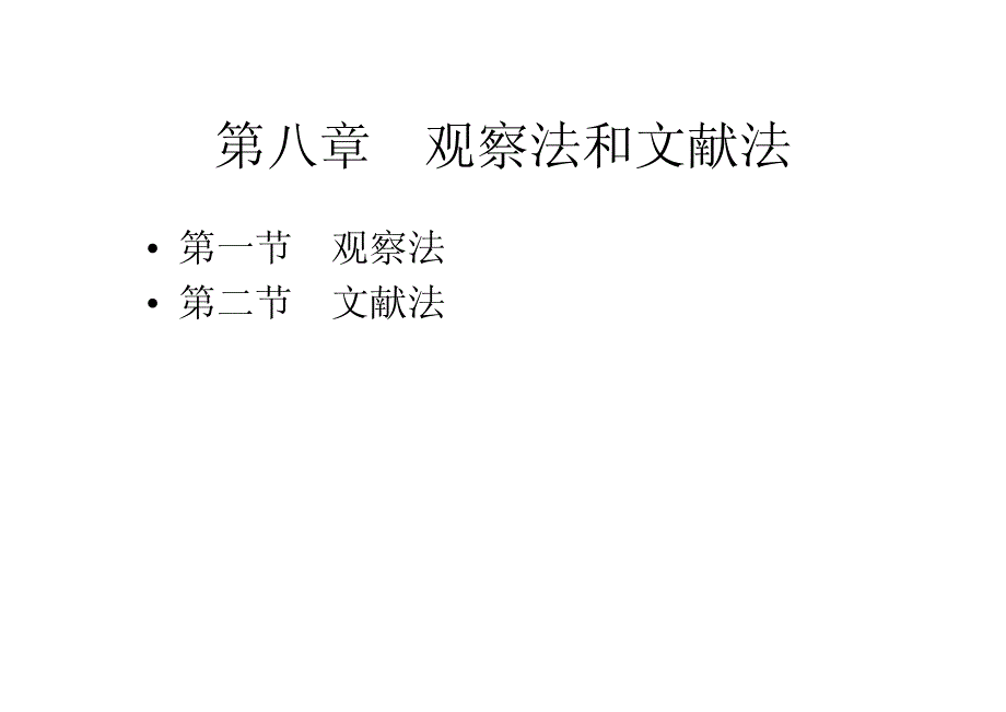 社会调查研究方法8观察与文献法_第1页