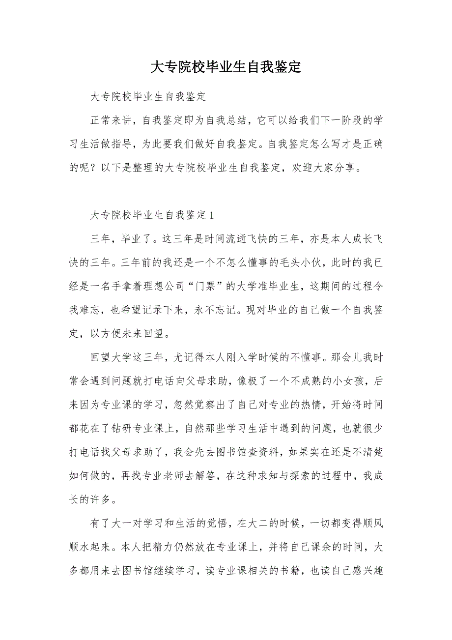 大专院校毕业生自我鉴定（可编辑）_第1页