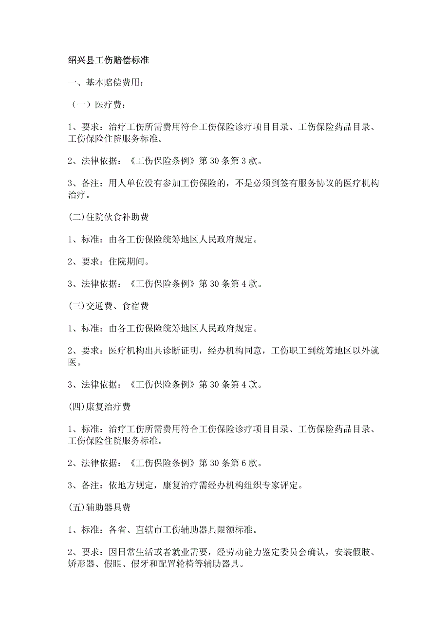 绍兴县工伤赔偿标准_第1页