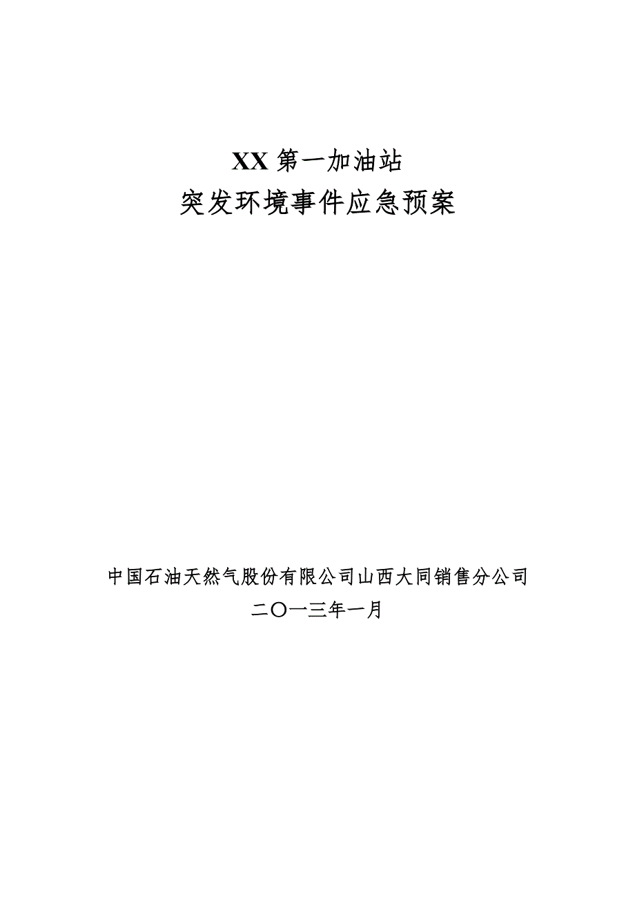加油站突发环境事件应急预案新(详细版) 修订_第1页