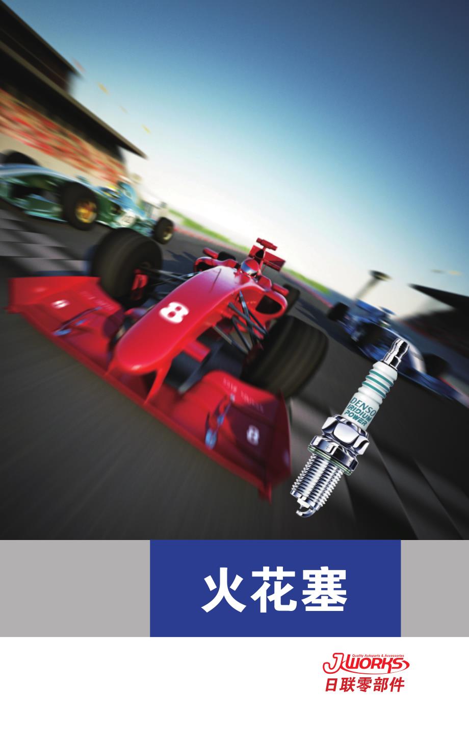 DENSO火花塞型号对照表 修订_第1页