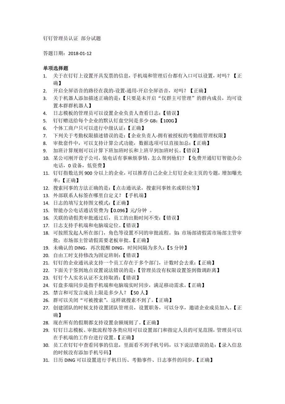 钉钉管理员认证考试 部分试题(含) 修订_第1页