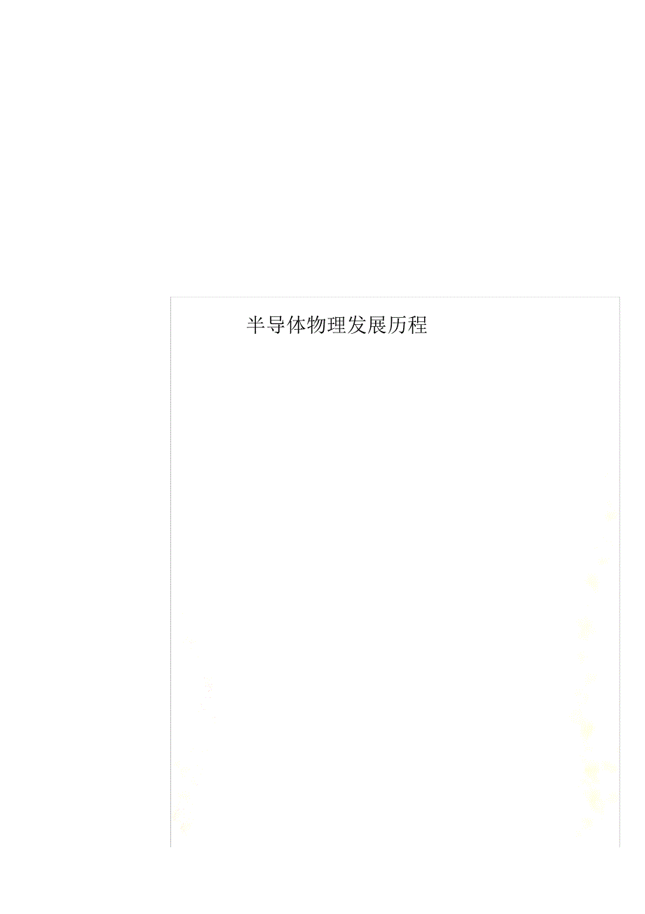 半导体物理发展历程 修订_第1页