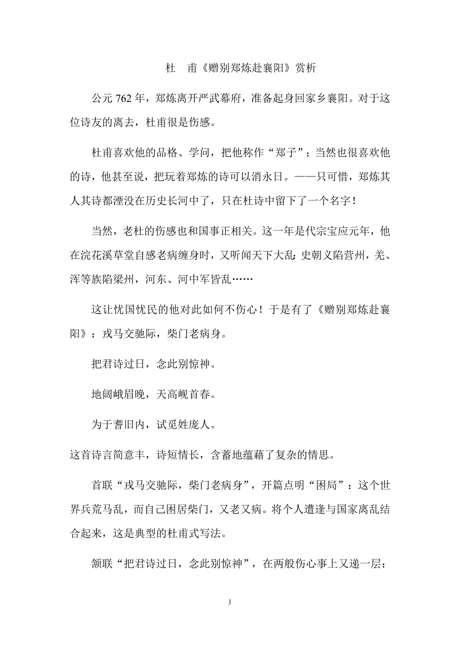 杜甫《赠别郑炼赴襄阳》赏析 修订_第1页