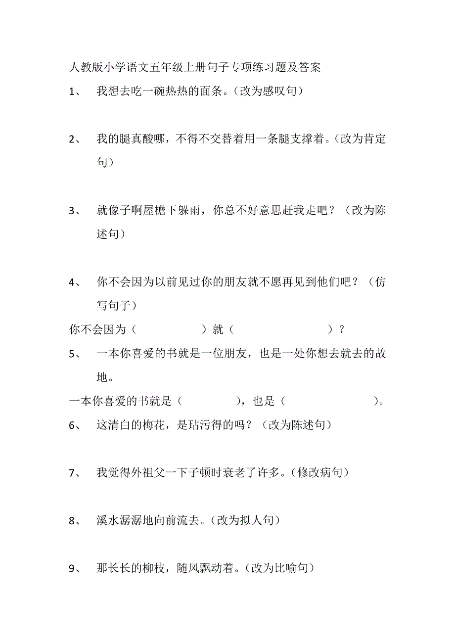 人教版小学语文五年级上册句子专项练习60题及3940-修订编选_第1页