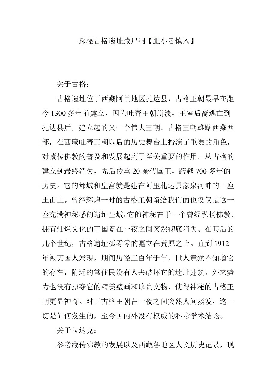 探秘古格遗址藏尸洞【胆小者慎入】 修订_第1页