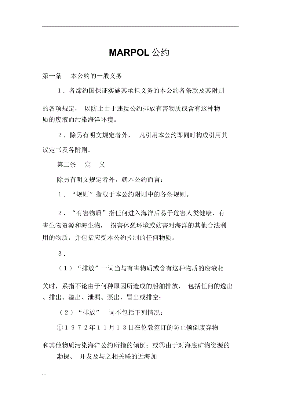 MARPOL公约内容_第1页