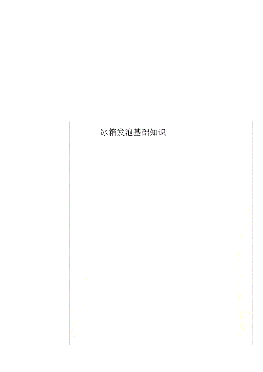 冰箱发泡基础知识 修订_第1页