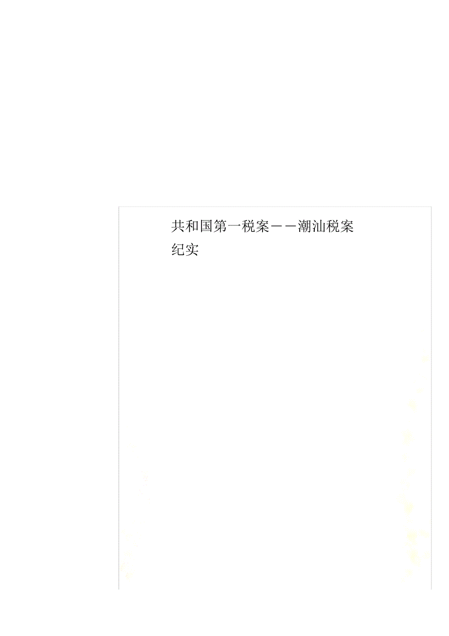 共和国第一税案――潮汕税案纪实 修订_第1页