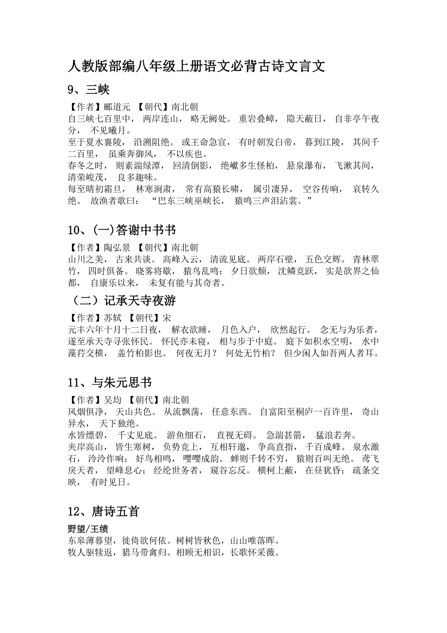 人教版部编八年级上册语文必背古诗文言文(完整版)-修订编选_第1页