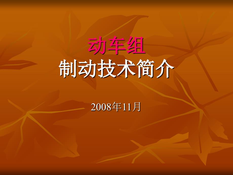 动车组制动技术ppt课件_第1页
