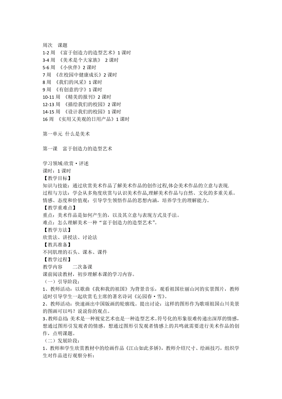 人教版-初中七年级上册美术教案(整本书教案)--修订编选_第1页