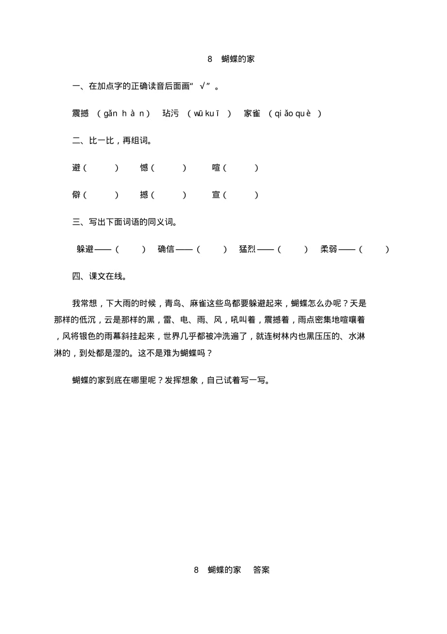 8《蝴蝶的家》部编版四年级语文上册课时练练习题2套(附答案)_第1页