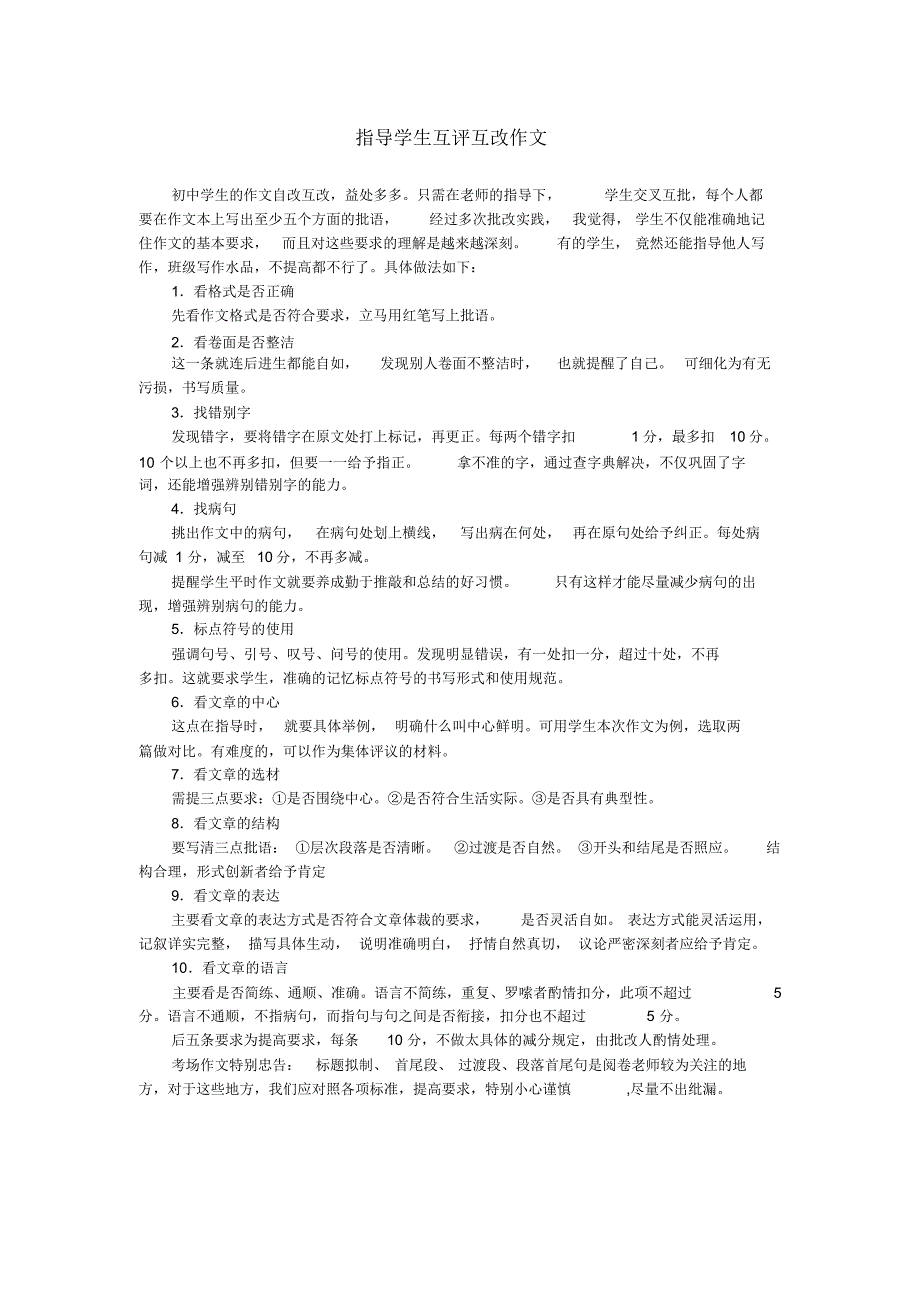 浅谈如何指导修改作文 修订_第1页